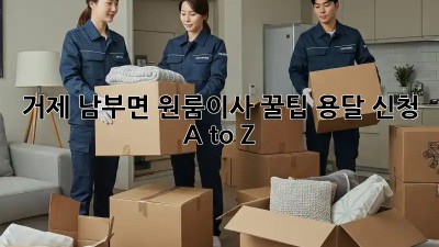 거제 남부면 원룸이사 꿀팁🍯 용달 신청 A to Z