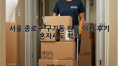서울 종로구 구기동 원룸 이사 후기: 혼자서도 척척!
