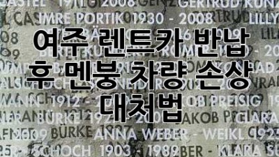 여주 렌트카 반납 후, 멘붕?! 차량 손상 대처법🚨
