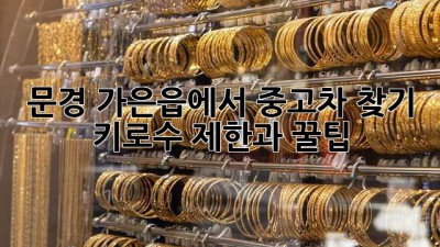 문경 가은읍에서 중고차 찾기: 키로수 제한과 꿀팁