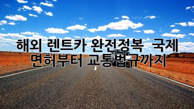 해외 렌트카 완전정복! 🚗💨 국제 면허부터 교통법규까지