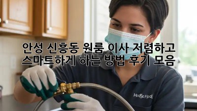 안성 신흥동 원룸 이사, 저렴하고 스마트하게 하는 방법! 후기 모음