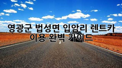영광군 법성면 입암리 렌트카 이용 완벽 가이드!