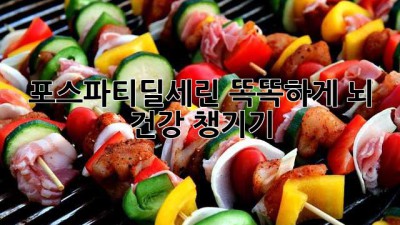 🧠 포스파티딜세린, 똑똑하게 뇌 건강 챙기기 💡