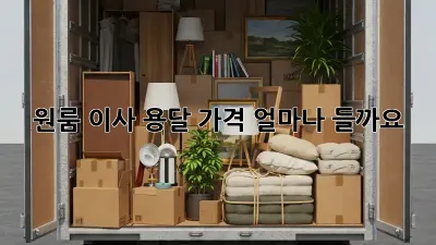 원룸 이사 용달, 가격 얼마나 들까요?