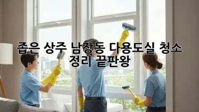 좁은 상주 남장동 다용도실, 청소 정리 끝판왕!