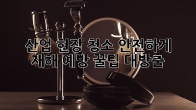 산업 현장 청소, 안전하게! ✨ 재해 예방 꿀팁 대방출